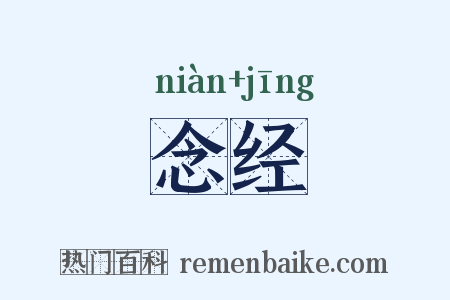 念经是什么意思的图片